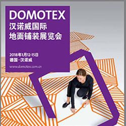 2018年DOMOTEX汉诺威国际地面铺装展览会