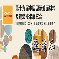 2017年DOMOTEX第十九届国际地面材料及铺装技术展览会